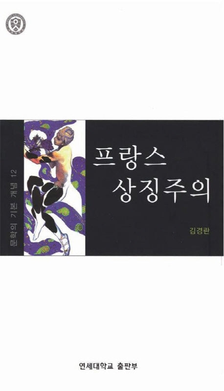 프랑스 상징주의(문학의 기본 개념 12)