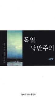 독일 낭만주의(문학의 기본 개념 9)