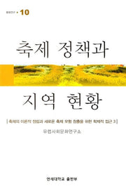축제 정책과 지역 현황