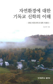 자연환경에 대한 기독교 신학의 이해(양장본 HardCover)