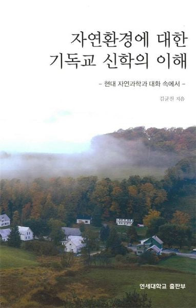 자연환경에 대한 기독교 신학의 이해(양장본 HardCover)
