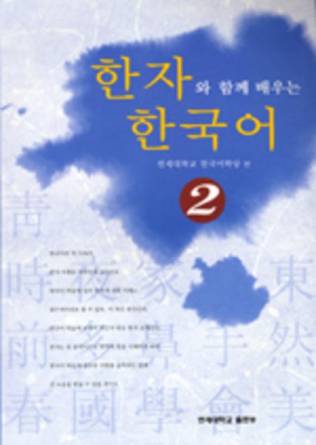 한자와 함께 배우는 한국어 2(Paperback)