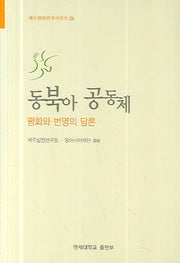 동북아 공동체(제주평화연구시리즈 3)