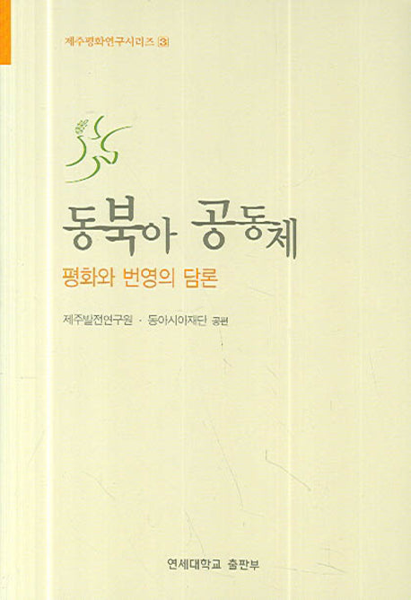 동북아 공동체(제주평화연구시리즈 3)