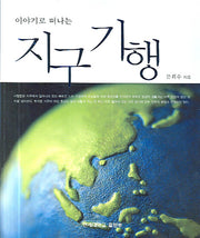 지구기행(이야기로 떠나는)