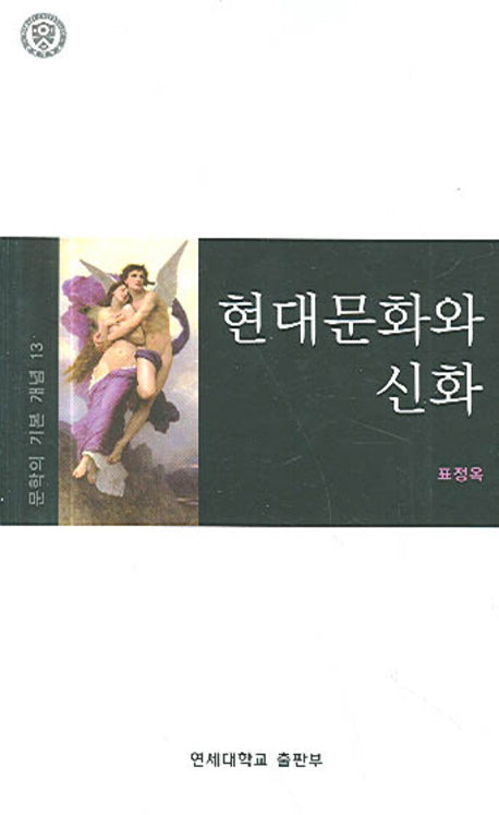 현대문화와 신화(문학의 기본 개념 13)