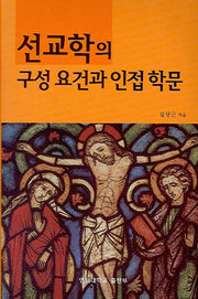 선교학의 구성요건과 인접학문