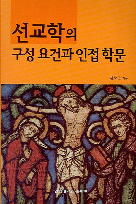 선교학의 구성요건과 인접학문