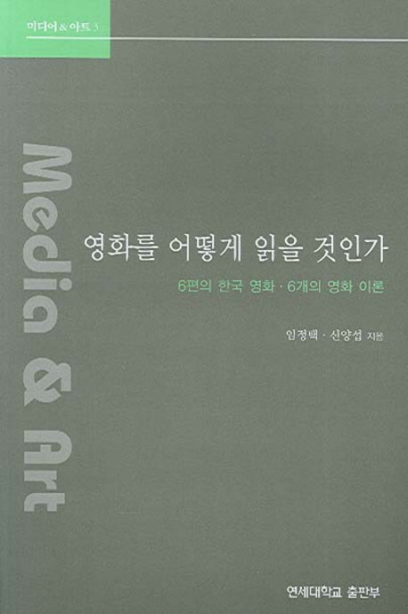 영화를 어떻게 읽을 것인가(미디어 & 아트 3)