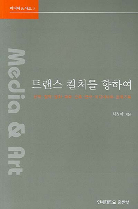트랜스 컬처를 향하여(미디어 & 아트 14)