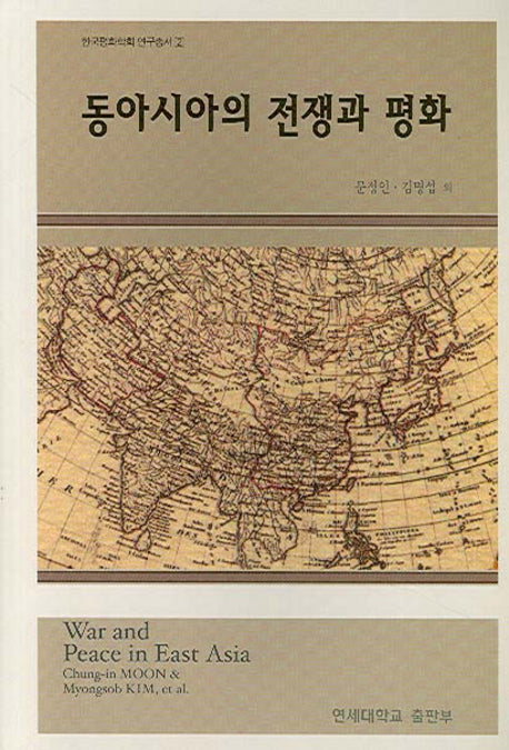 동아시아의 전쟁과 평화(한국평화학회 연구총서 2)