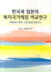 한국과 일본의 복지국가레짐 비교연구(양장본 Hardcover)