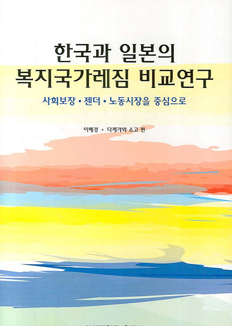 한국과 일본의 복지국가레짐 비교연구(양장본 Hardcover)