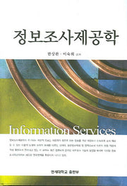 정보조사제공학(양장본 HardCover)