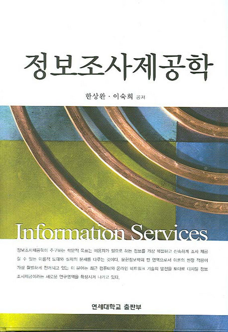 정보조사제공학(양장본 HardCover)