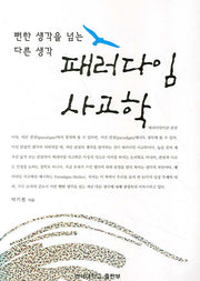 패러다임 사고학(뻔한 생각을 넘는 다른 생각)