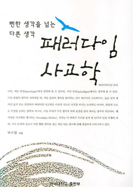 패러다임 사고학(뻔한 생각을 넘는 다른 생각)
