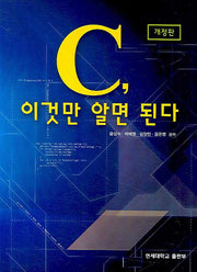 C 이것만 알면 된다(개정판)
