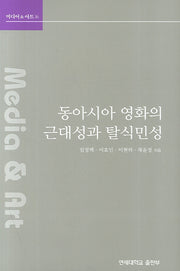 동아시아 영화의 근대성과 탈식민성(미디어 & 아트 16)