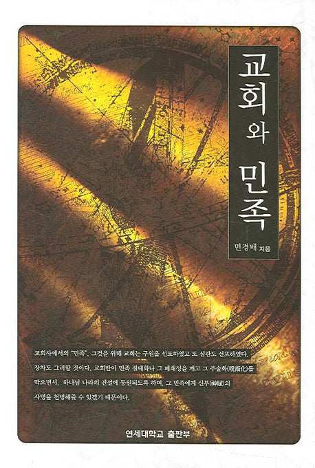 교회와 민족(양장본 HardCover)