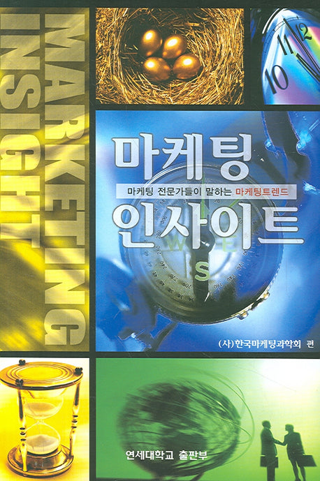 마케팅 인사이트(양장본 HardCover)
