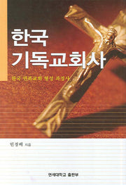 한국기독교회사(양장본 HardCover)