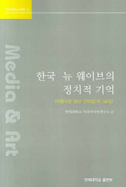 한국 뉴 웨이브의 정치적 기억(미디어&아트 13)