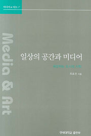 일상의 공간과 미디어(미디어&아트 17)
