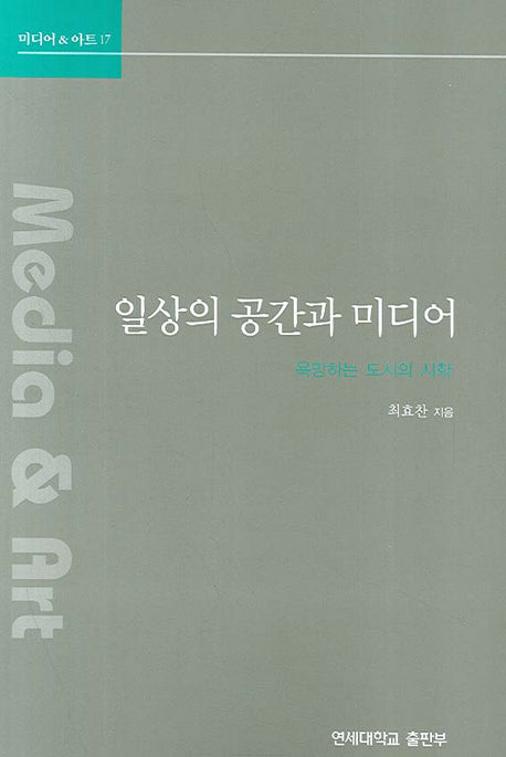 일상의 공간과 미디어(미디어&아트 17)