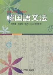 일본인을 위한 한국어 문법(Paperback)