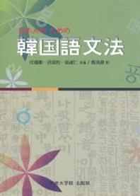 일본인을 위한 한국어 문법(Paperback)