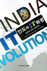 인도와 IT 혁명
