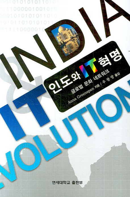 인도와 IT 혁명