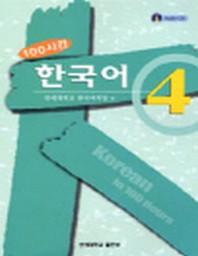 100시간 한국어 4(CD1장포함)(Paperback)