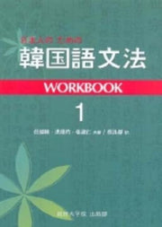 일본인을 위한 한국어 문법: Workbook 1(Paperback)