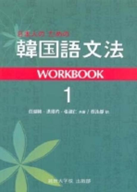 일본인을 위한 한국어 문법: Workbook 1(Paperback)
