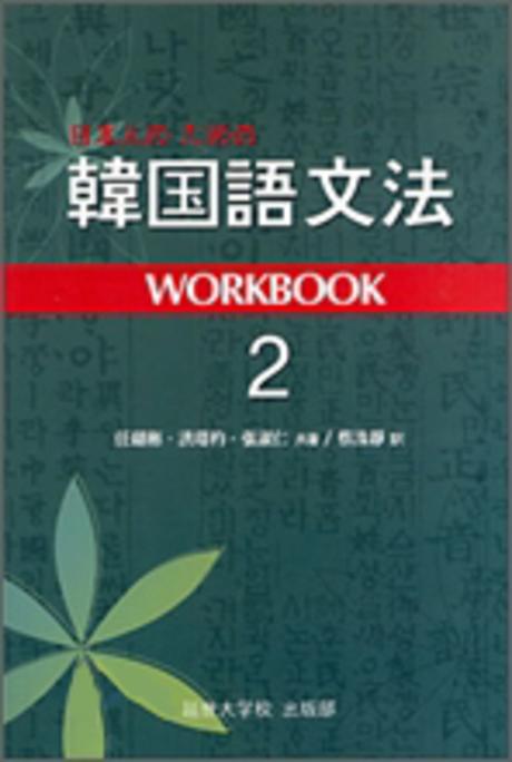 일본인을 위한 한국어 문법: Workbook 2(Paperback)