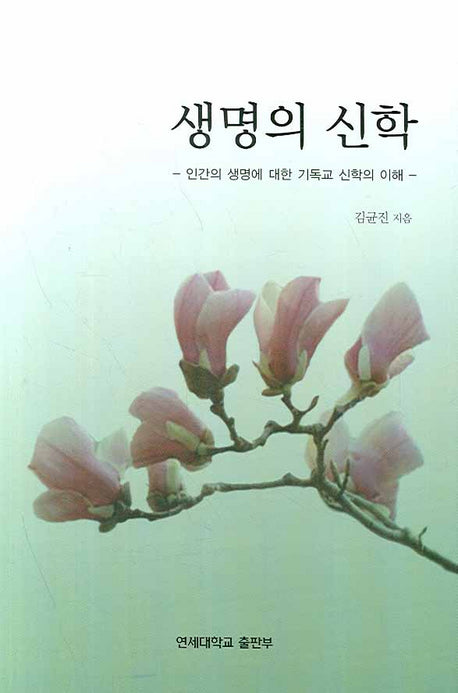 생명의 신학(양장본 Hardcover)