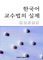 한국어 교수법의 실제(양장본 HardCover)