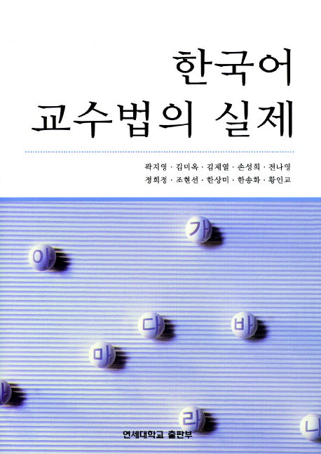 한국어 교수법의 실제(양장본 HardCover)