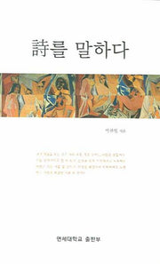 시를 말하다(양장본 Hardcover)