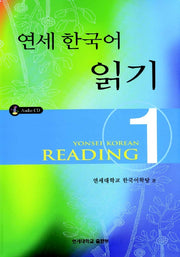 연세한국어 읽기 1(CD1장포함)