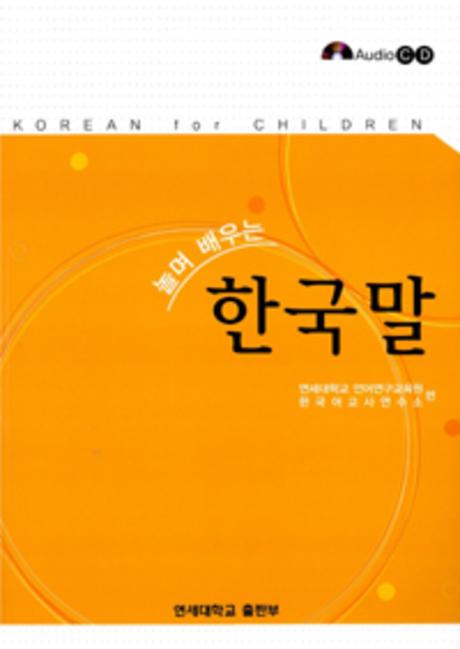 놀며 배우는 한국말(AudioCD1장포함)(Paperback)