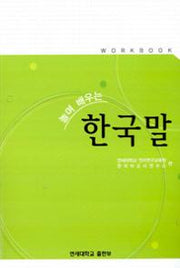 놀며 배우는 한국말 Workbook(Paperback)