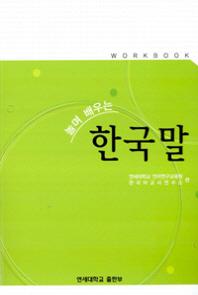 놀며 배우는 한국말 Workbook(Paperback)
