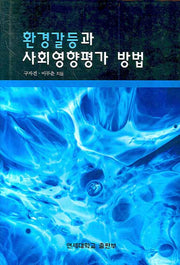 환경갈등과 사회영향평가 방법(양장본 HardCover)