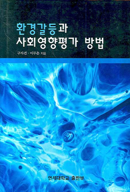 환경갈등과 사회영향평가 방법(양장본 HardCover)