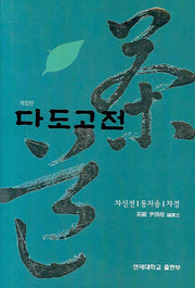 다도고전(개정판)(양장본 HardCover)