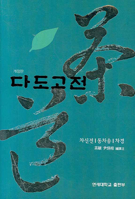 다도고전(개정판)(양장본 HardCover)