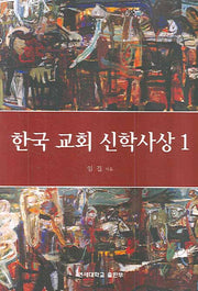 한국교회 신학사상 1